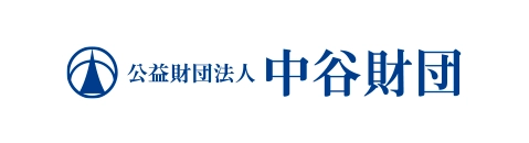 公益財団法人 中谷財団